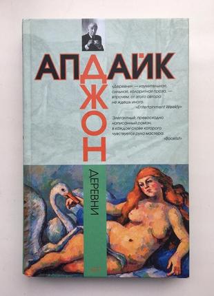 Джон апдайк деревни