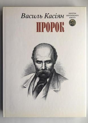 Василь касіян тарас шевченко пророк бібліотека шевченківського ко