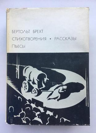 Бертольт брехт. стихотворения. рассказы. пьесы