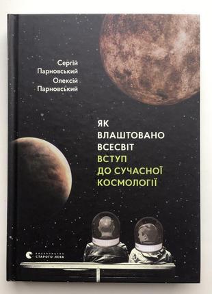 Парновський як влаштовано всесвіт