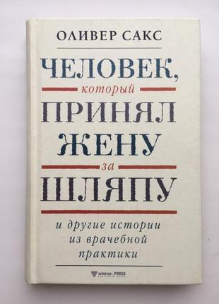 Олівер сакс чоловік, який сплутав дружину з капелюхом