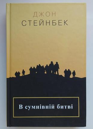 Джон стейнбек. в сумнівній битві