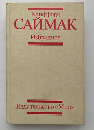 Сімак кліффорд всяке тіло – трава резервація гоблінів. оповідання