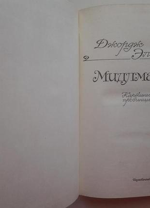 Джордж еліот. мидлмарч7 фото