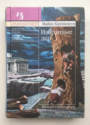 Майкл каннінгем. избранные дни. иностранка серия: иллюминатор