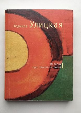 Людмила улицкая історії про тварин і людей