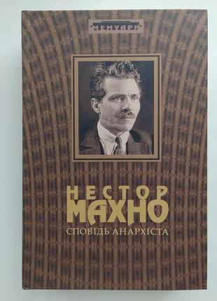 Нестор махно. сповідь анархіста. щоденник галини кузьменко