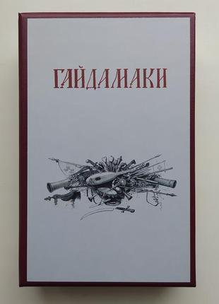 Тарас шевченко. гайдамаки. факсимільне видання. історія книжки. поема і критика (комплект із 3 книг)