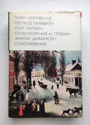 Лонгфелло песнь о гайавате уитмен эмили дикинсон стихотворения