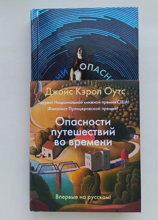 Джойс кэрол оутс опасности путешествий во времени иностранка