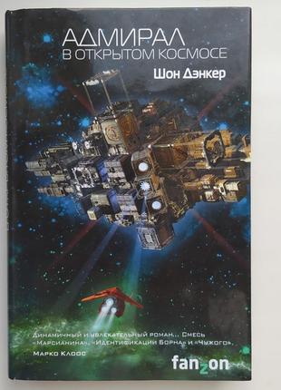 Шон дэнкер. адмирал. в открытом космосе. серия: лучшая новая нф