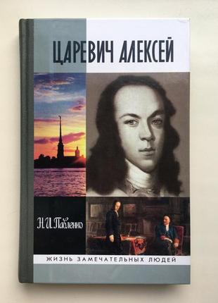 Царевич алексей. павленко н. серия: жизнь замечательных людей жзл