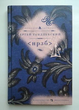 Сергій гандлевский <нрзб> нрзб іноземка російська література