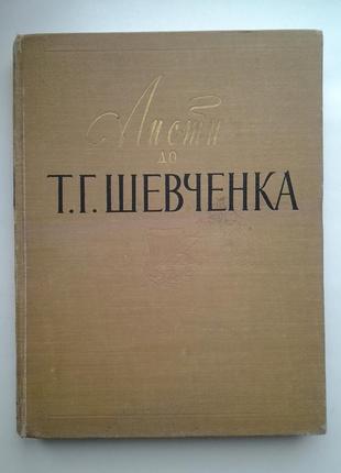 Листи до т. г. тараса шевченка 1840-1861