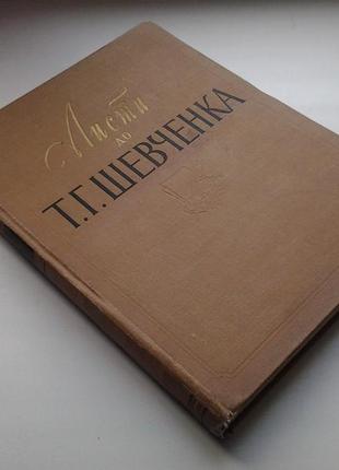 Листи до т. г. тараса шевченка 1840-18612 фото