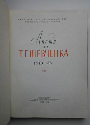 Листи до т. г. тараса шевченка 1840-18613 фото