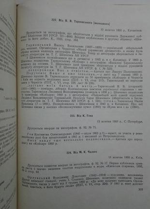 Листи до т. г. тараса шевченка 1840-18615 фото