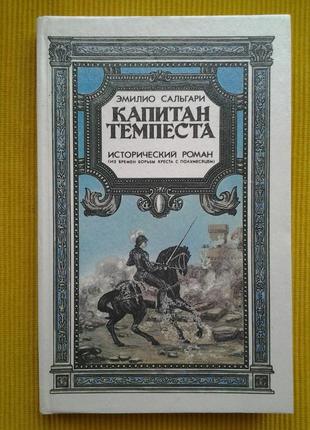 Еміліо сальгарі. капітан темпест. навантюрний історик