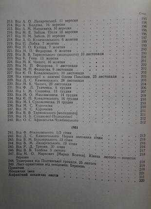 Листи до т. г. тараса шевченка 1840-18617 фото