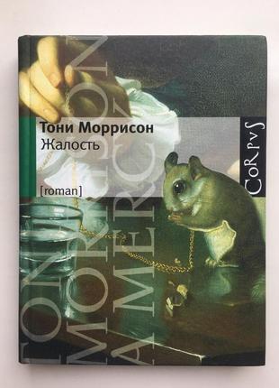 Тоні моррісон. жалість. серія: corpus [roman] тоні моррісон