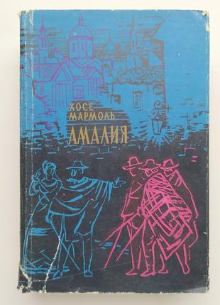 Хосе мармоль. амалия. исторический роман