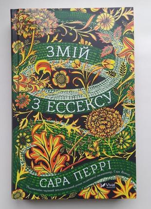 Сара перри. змій з ессексу - сара перри. змей в эссексе
