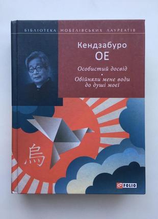 Кендзабуро ое особистий досвід обійняли мене води до душі моєї