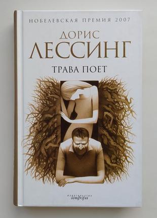 Дорис лессинг. трава поет. серия: амфора нобелевская премия1 фото