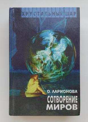 Ольга ларионова. сотворение миров. серия: хрустальный шар