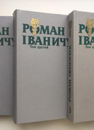 Роман іваничук зібрання творів у трьох томах1 фото