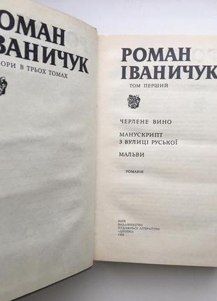 Роман іваничук зібрання творів у трьох томах5 фото