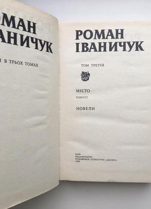 Роман іваничук зібрання творів у трьох томах6 фото