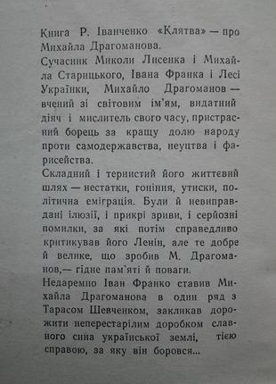 Раїса іванченко. клятва. роман-хроніка про михайла драгоманова6 фото