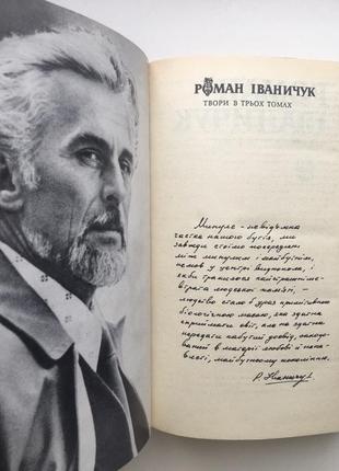 Роман іваничук зібрання творів у трьох томах7 фото