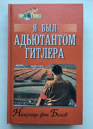 Николаус фон белов я был адъютантом гитлера серия: мир в войнах