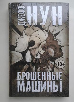 Джефф нун. брошенные машины. серия: чак паланик бойцовский клуб