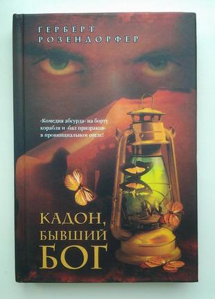 Герберт розендорфер. кадон, колишній бог. серія: корабель дурнів