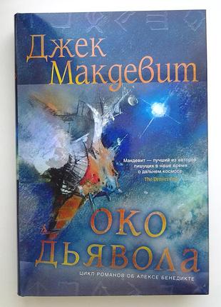 Джек макдевит. око дьявола. серия: звезды новой фантастики