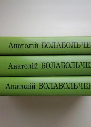 Анатолій болабольченко. избранные сочинения в 3 томах. биографические исследования. воспоминания2 фото