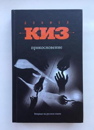 Деніел кіз доторк