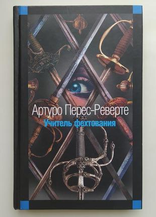 Артуро перес-реверте. учитель фехтования