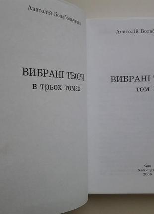 Анатолій болабольченко. избранные сочинения в 3 томах. биографические исследования. воспоминания9 фото