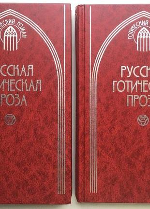 Русская готическая проза в 2 томах серия готический роман