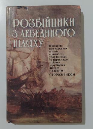 Розбійники з лебединого шляху цікавинки про морських піратів