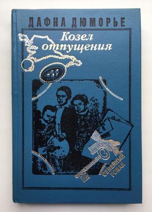 Дафна дю морье. козел отпущения. дюморье. серия: семейный роман