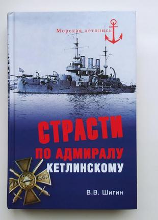 Пристрасті по адміралу кетлинскому. серія: морська літопис. шигин