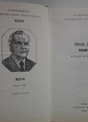 Іван ле. роман міжгір'я. серія: бібліотека української літератури5 фото