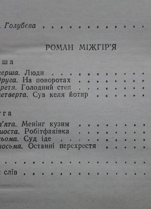 Іван ле. роман міжгір'я. серія: бібліотека української літератури7 фото