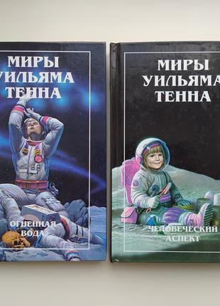 Вільям тенн. світи вільяма тенна у 2 томах. комплект. полярис