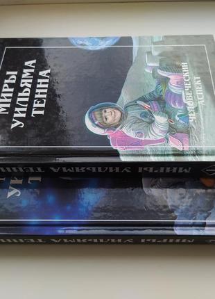 Вільям тенн. світи вільяма тенна у 2 томах. комплект. полярис3 фото